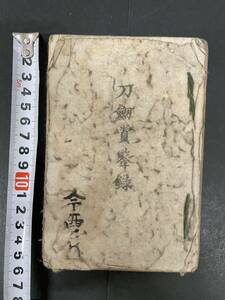 嘉永4年【刀剣賞鑑録】9丁　木版　刀銘　検）江戸時代 和本 古文書 刀剣 銘鑑 希少 貴重史料 1851年 