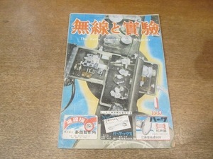 2203MK●無線と実験 1949昭和24.1●オールウェーブスーパー兼電気蓄音機/5球スーパーの設計/2球ポータブルスーパーの作り方●難あり