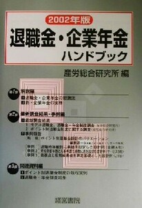 退職金・企業年金ハンドブック(2002年版)/産労総合研究所(編者)