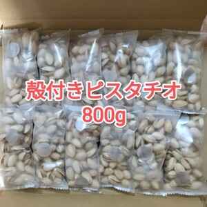 ピスタチオ 800g