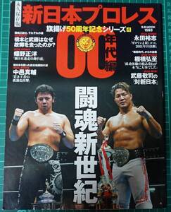 新日本プロレス旗揚げ50周年記念00年代★注：傷み