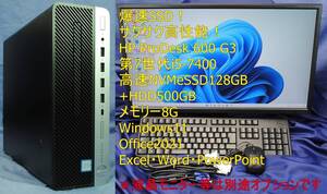 即戦力!高性能PC!HP ProDesk 600 G3 SFF 第7世代 i5-7400 NVMeSSD128G +HDD500G/Windows11/office2021/エクセル・ワード・パワーポイント