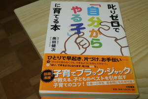 叱りゼロで「自分からやる子」に育てる本