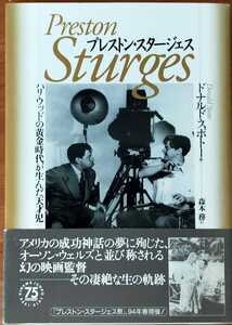 『プレストン・スタージェス~ハリウッドの黄金期が生んだ天才児』/キネマ旬報社/1994年刊