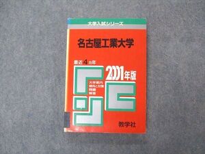 VT04-041 教学社 赤本 名古屋工業大学 2001年度 最近4ヵ年 大学入試シリーズ 問題と対策 ☆ 019m1D