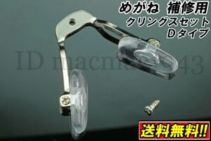 ■送料無料■ メガネ クリングス ワンピース Dtype 鼻 パッド ノーズ DIY 修理 補修 部品 パーツ 交換 金具 破損 フレーム 眼鏡 パット 11