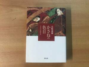 【送料：230円】かさねの色目◆長崎盛輝【中古】