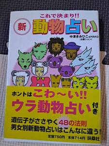 これで決まり新動物占い　中澤きみひこ&HAKO（占星ション）