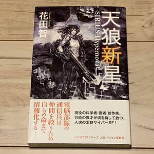 初版帯付 花田智 天狼新星 SIRIUS HypernovaハヤカワSFシリーズJコレクション SF