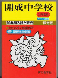 過去問 開成中学校 平成22年度用(2010年)10年間入試と研究