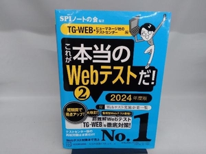 これが本当のWebテストだ! 2024年度版(2) SPIノートの会