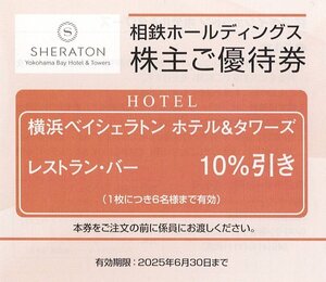 相鉄ホールディングス　横浜ベイシェラトン ホテル＆タワー　レストラン・バー　10％割引　1枚　2025年6月30日まで