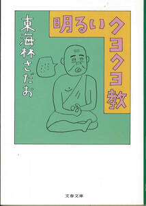 文春文庫　東海林さだお　明るいクヨクヨ教