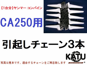 新品【１台分】ヤンマー コンバイン CA250 用 引き起こしチェーン ヒキオコシチェン 引起しチェーン