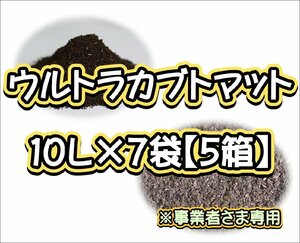 【配送条件あり】ウルトラカブトマット10L×7袋【5箱】