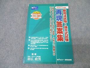 WS25-084 Wセミナー 2007年版 新司法試験・論文式試験 再現答案集 未使用 羽広政男 ☆ 018S1C