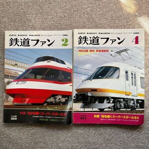 鉄道ファン　No.322,324　1988年 2月,4月号　2冊セット