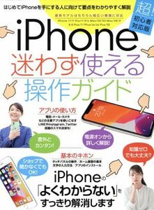 ｉＰｈｏｎｅ迷わず使える操作ガイド 超！初心者対応版／スタンダーズ(編者)