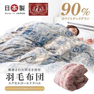 日本製 羽毛布団 シングル ホワイトダックダウン90% エクセルゴールドラベル GFマーク 暖かい 抗菌 防臭 防ダニ 羽毛 掛け布団 布団 寝具