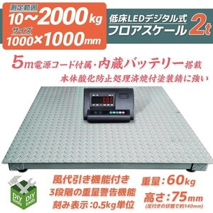 低床式計量器台秤(はかり)　2ｔ デジタル式　フロアスケール　2トン　1000mm 内蔵バッテリー【営業店止め】