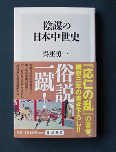 「陰謀の日本中世史」 ◆呉座勇一（角川新書）