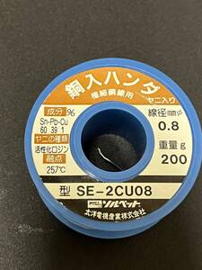 未使用保管品　銅入　はんだ　ハンダ　Sn Pb Cu　0.8mm　200g　Goot Se-2cu08