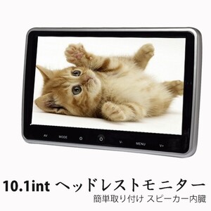 ☆超簡単取付タイプ10.1インチリアモニター　ヘッドレストモニター　高画質　映像入力対応　IRヘッドホン対応　スピーカー内蔵