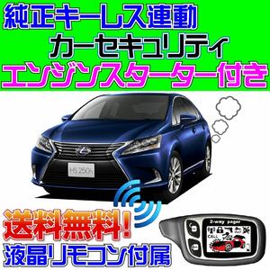 レクサス(LEXUS) HS250h ANF10系 配線図付 スマートキー・純正キーレス連動カーセキュリティ■エンジンスターター(エンスタ)、日本語取説付