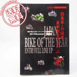 雑誌オートバイ2012年7月号別冊付録/国産車+外国車/最新総合アルバム/ホンダ/カワサキ/ヤマハ/スズキ/DUCATI/BMWハーレー