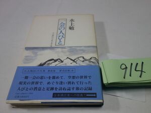 ９１４水上勉紀行文集５『一会の人びと』初版帯