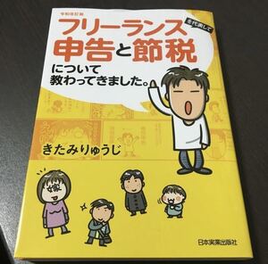 令和改訂版 フリーランスを代表して 申告と節税について教わってきました。