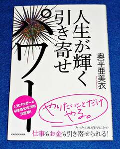  人生が輝く引き寄せパワー 　★奥平 亜美衣 (著)【42】