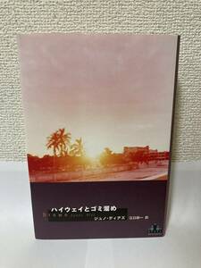 送料無料　ハイウェイとゴミ溜め【ジュノ・ディアズ 新潮社】