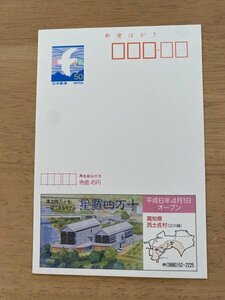 額面50円はがき　エコーはがき　未使用はがき　広告はがき　星羅四万十　高知県