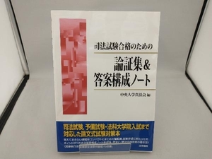 司法試験合格のための論証集&答案構成ノート 中央大学真法会