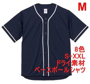 ベースボールシャツ M ネイビー 野球 ユニフォーム 無地 半袖シャツ ドライ素材 吸水 速乾 シンプル 定番 ドライ A2031 紺 紺色