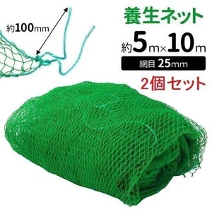 養生ネット グリーンネット 2個セット 5m×10m 25mm目 防球 折りたたみ 鳥よけ グリーン 野球 防鳥ネット カラス グリーン YBD846