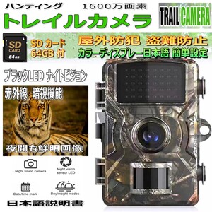 [送料無料] トレイルカメラ SDカード64GB付/ LED 暗視撮影 HD1600万画素 屋外防犯 盗難防止 狩猟監視 日本語モニター簡単設定 BCb