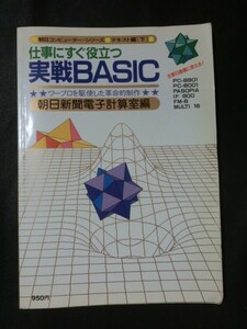 希少☆『朝日コンピューター・シリーズ テキスト編 下 仕事にすぐ役立つ実戦BASIC 朝日新聞電子計算室編 昭和57年 1982年』