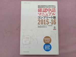 確認申請マニュアル コンプリート版(2015-16) ビューローベリタスジャパン株式会社建築認証事業本部