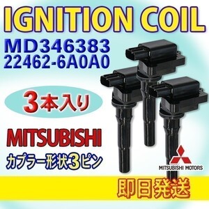 ミニキャブ U61V U62V U61T U62T 三菱・日産用 3本　3ピン★即日発送 純正品番　MD346383/22462-6A0A0 DBec10-3