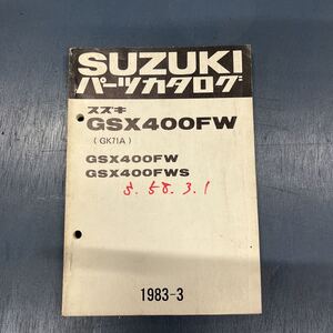 スズキ GSX400FW GK71A パーツカタログ