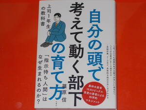 自分の頭で考えて動く部下の育て方★上司1年生の教科書★「指示待ち人間」はなぜ生まれるのか?★篠原 信★株式会社 文響社★帯付★