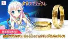 超希少 SAGAPLANETS 金色ラブリッチェ 「Orohora」のリング