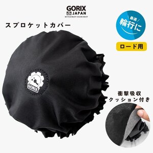 GORIX ゴリックス 自転車 フリーホイールカバー ロード用 FW クッション スプロケットカバー (黒)輪行 厚手