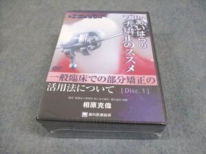 AU03-034 歯科医療総研 Dr.あいはらのプチ矯正のススメ Disc.1～4 未開封/未使用品 DVD4巻 相原克偉 57m3D