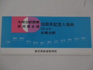 26・鉄道切符・本郷台駅開業、根岸線全通10周年記念入場券