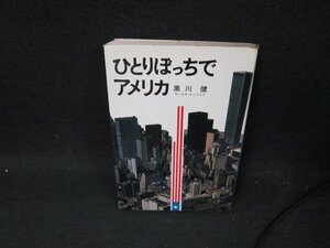 ひとりぼっちでアメリカ　黒川健　シミ歪み有/UBG