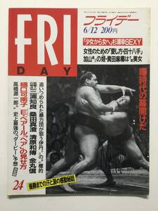 ■FRIDAYフライデー 1992年6月12日号■高田万由子.SHIHO.松坂慶子.貴田麻椰.杉浦幸.樋口可南子■a014