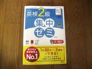 英検２級　集中ゼミ　DAILY３週間　旺文社　１日３０分×３週間でできる！